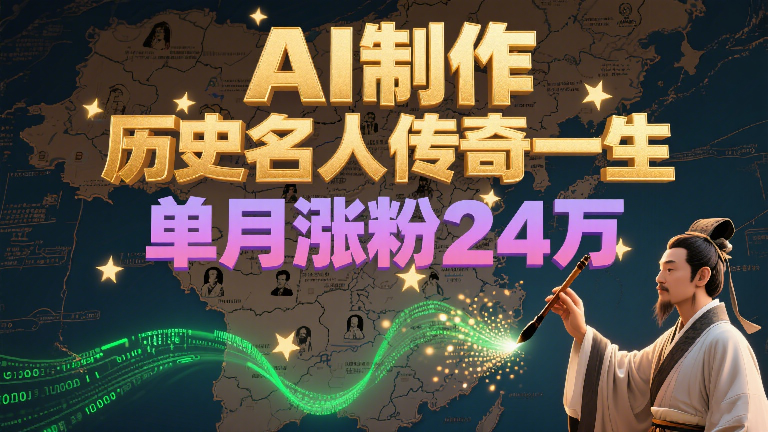暴力起号！用AI制作历史名人传奇一生，单月涨粉24万，涨粉+变现赛道黑马来了-hl998