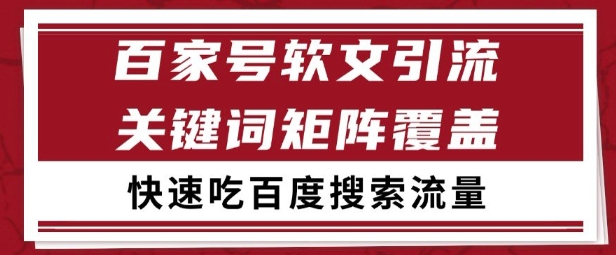百家号矩阵软文引流 文章粉是非常精准的 吃百度SEO搜索流量长期且稳定【揭秘】-hl998