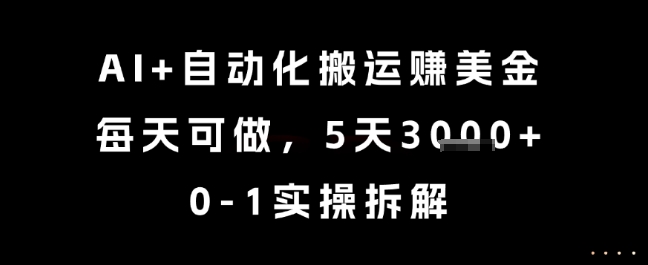 AI+自动化搬运挣美金，每天可做，5天3k+，0-1实操拆解【揭秘】-hl998