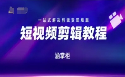 短视频极速变现训练营，一站式解决剪辑变现难题-hl998