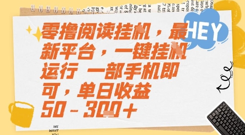 零撸阅读挂G，最新平台，一键全自动运行，一部手机即可，单日收益50-3张+【揭秘】-hl998
