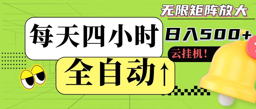 全自动挂机 每天四小时日入500+ 可批量操作-hl998