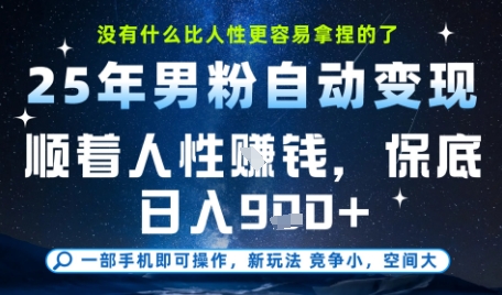 没什么比顺着人性挣钱更简单的了，男粉全自动变现，保底日入9张+【揭秘】-hl998