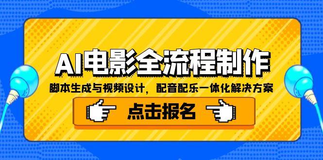 AI电影全流程制作，脚本生成与视频设计，配音配乐一体化解决方案-hl998