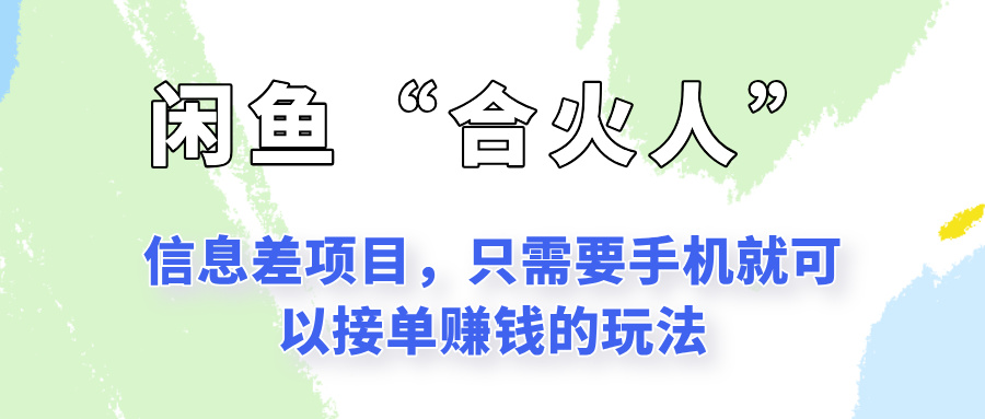 闲鱼“合火人”玩法，一个只需要手机就能赚钱的小项目-hl998