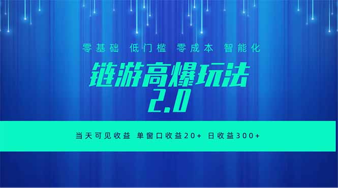 全新链游2.0当天可见收益，零基础也可以矩阵操作-hl998