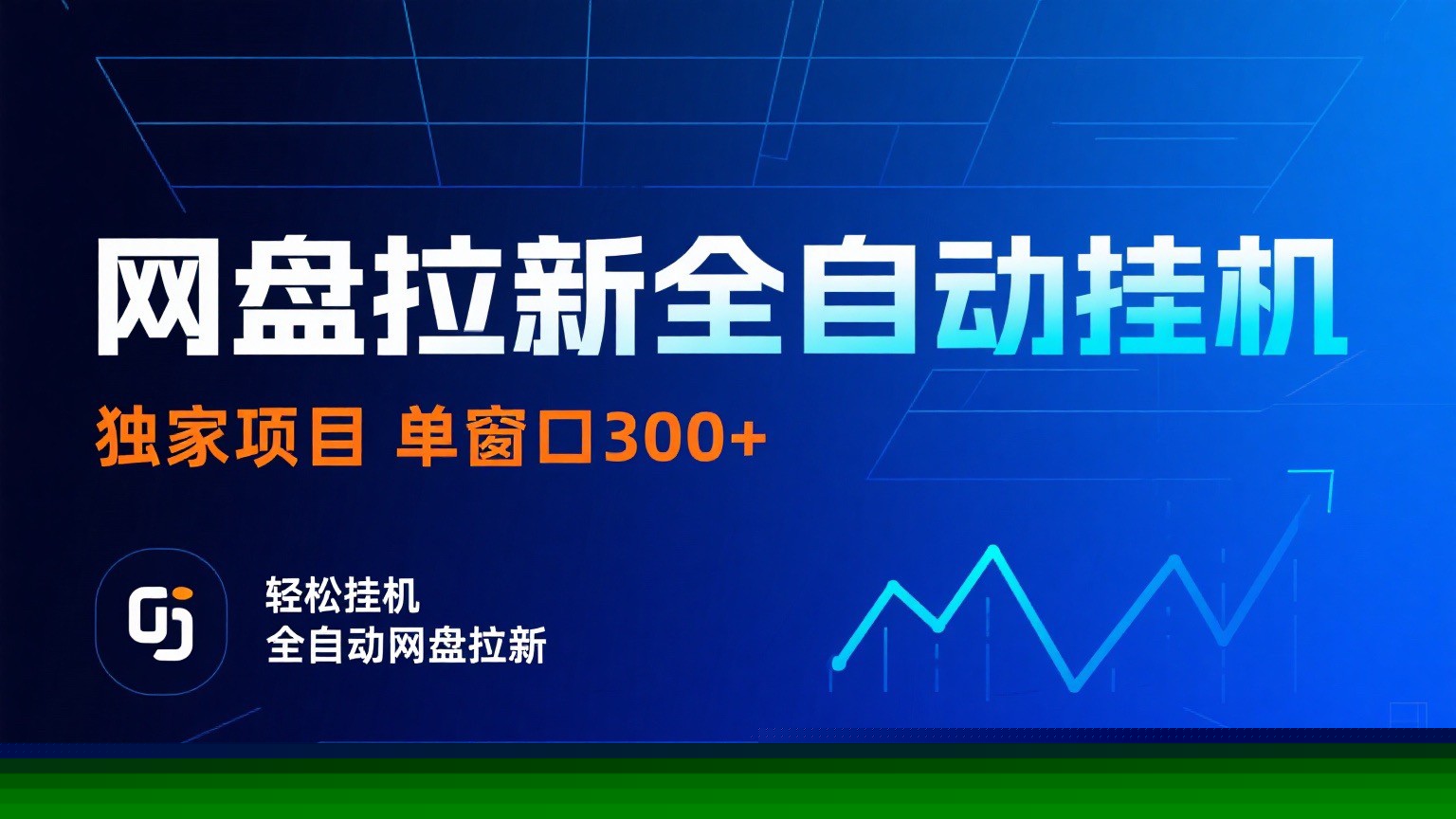 网盘拉新全自动挂机项目 独家稳定 单窗口轻松日入300+ 可矩阵-hl998
