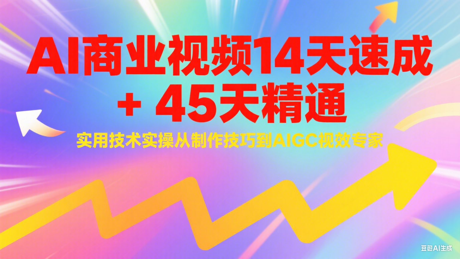 AI商业视频14天速成+45天精通实用技术实操，从制作技巧到AIGC视效专家-hl998
