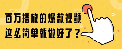 百万播放的爆款视频，这么简单就做好了?【揭秘】-hl998