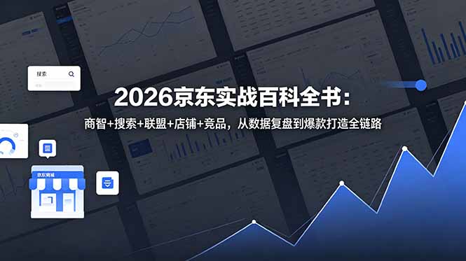 2026京东实战百科全书：商智+搜索+联盟+店铺+竞品，从数据复盘到爆款打造全链路-hl998