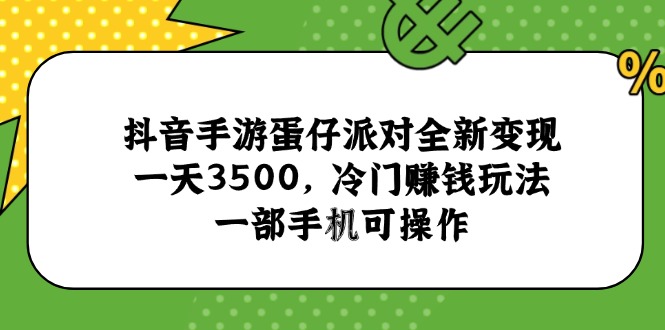 抖音手游蛋仔派对全新变现，一天3500，冷门赚钱玩法，一部手机可操作-hl998