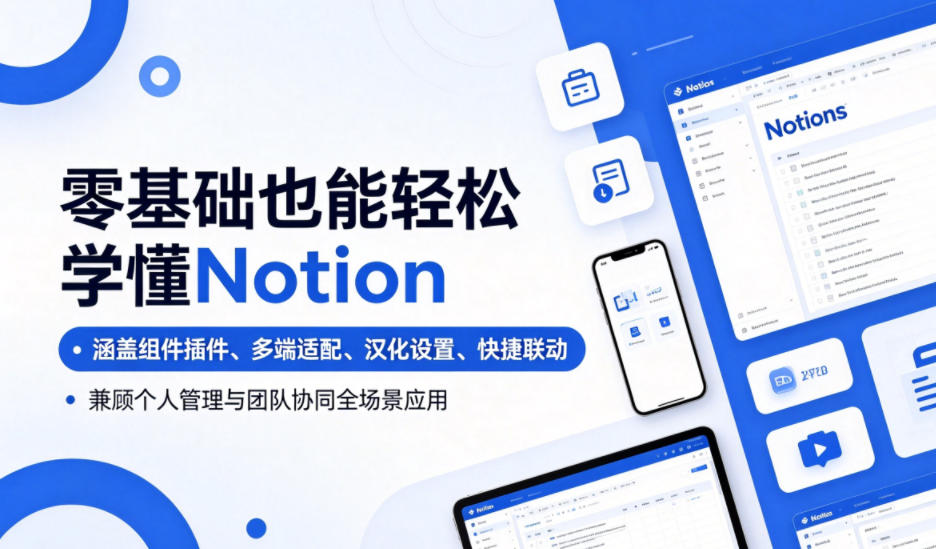 零基础也能轻松学懂Notion，涵盖组件插件、多端适配、汉化设置、快捷联动，兼顾个人管理与团队协同全场景应用-hl998