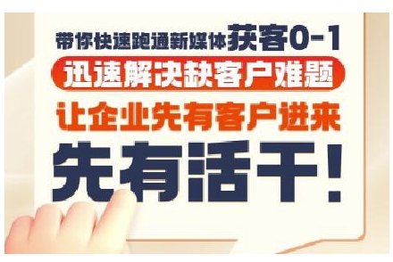 抖音短视频广告投放获客实操营，带你快速跑通新媒体获客0-1，迅速解决缺客户难题-hl998