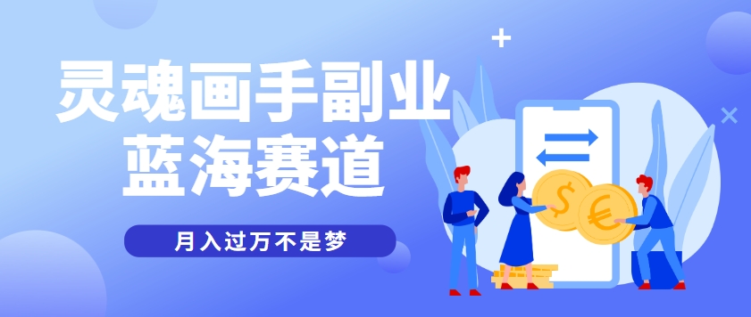 抽象灵魂画师，蓝海赛道，条条作品几十万播放，月入过万不是梦-hl998
