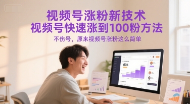 视频号涨粉新技术，视频号快速涨到100粉方法，不伤号，原来视频号涨粉这么简单-hl998