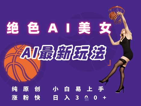 引流秘籍，AI美女绝美视屏，打造纯原创视屏，小白轻松掌握流量密码，日入3张-hl998