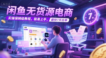 闲鱼无货源电商，实操保姆级教程，极易上手，最快7天出单-hl998