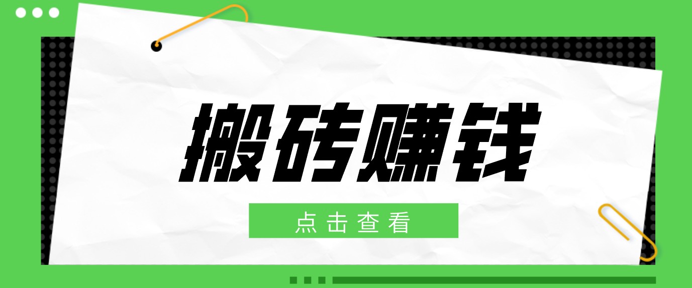 一个适合普通人上手的兼职小项目,只需复制粘贴即可完成操作,轻松日收益30+-hl998