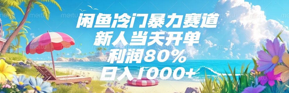 闲鱼冷门暴力赛道，新人当天开单，利润80%，日入1000+-hl998
