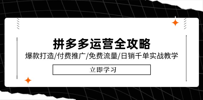 拼多多运营全攻略，爆款打造/付费推广/免费流量/日销千单实战教学/6月更新-hl998
