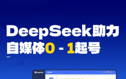 DeepSeek赋能自媒体，从AI工具实操到变现-hl998