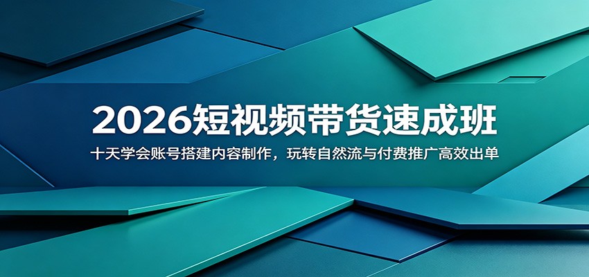 2026短视频带货速成班：十天学会账号搭建内容制作，玩转自然流与付费推广高效出单-hl998