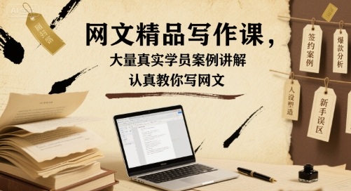 网文精品写作课，大量真实学员案例讲解，认真教你写网文-hl998