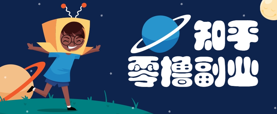 带你解锁知乎副业新姿势，每天几分钟轻松实现日入10+，快来薅羊毛！-hl998