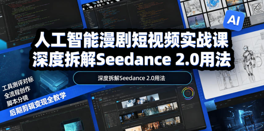 人工智能漫剧短视频实战课，深度拆解Seedance 2.0用法，工具测评对标+全流程创作+脚本分镜+后期剪辑变现全教学-hl998
