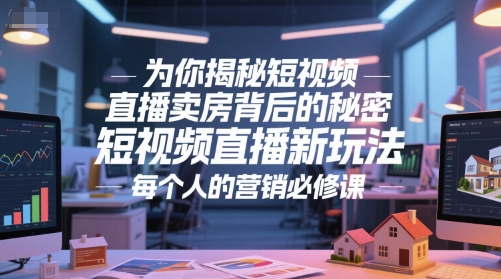 为你揭秘短视频直播卖房背后的秘密，短视频直播新玩法，每个人的营销必修课-hl998