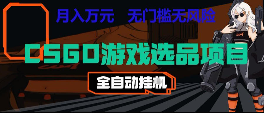 CSGO游戏自动扫货项目，全自动运行，月入1W，无风险，长期稳定可以做【揭秘】-hl998