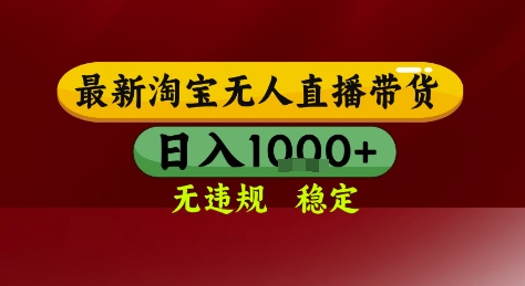 淘宝无人直播带货，独家技术，电脑全天开播，无违规无封号轻松上手，日入1k+【揭秘】-hl998