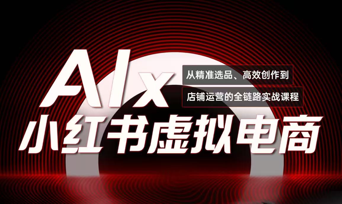 单号月收3w+，小红书低成本搞钱课《AI×小红书虚拟电商》全套-hl998