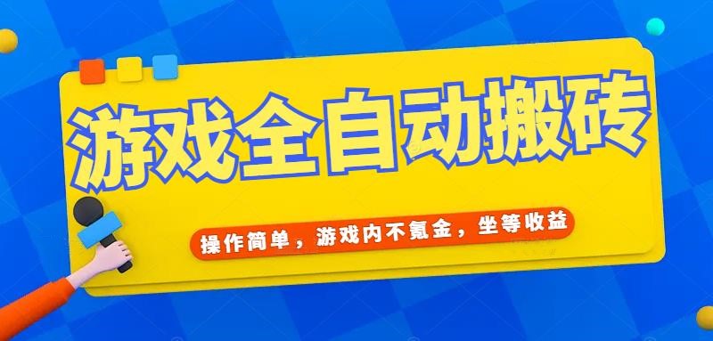 游戏全自动打金搬砖，操作简单，游戏内不氪金，坐等收益，日入千元-hl998