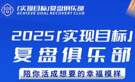 2025实现目标，复盘俱乐部，陪你活成想要的幸福模样-hl998