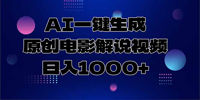AI一键生成原创电影解说视频，日入1000+-hl998