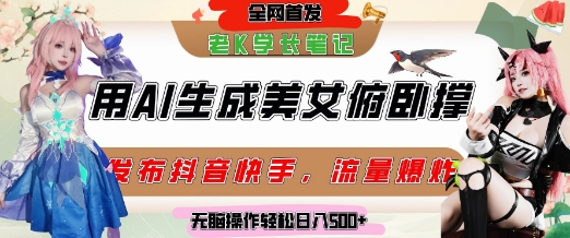 巧用AI让美女做俯卧撑，发布社交平台轻松涨粉变现，流量爆炸，挂抖音橱窗卖货，轻松实现日收入5张-hl998