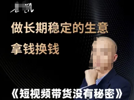 短视频带货没有秘密，做长期稳定的生意拿钱换钱-hl998