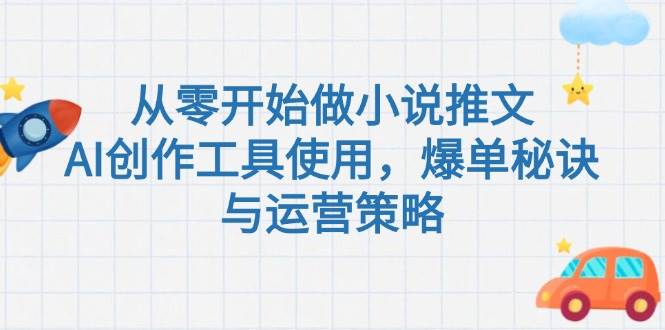 从零开始做小说推文，AI创作工具使用，爆单秘诀与运营策略-hl998