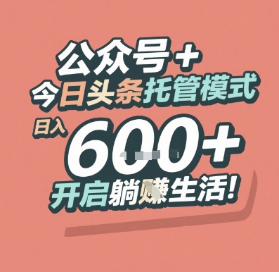 公众号 + 今日头条托管模式，日入 6张 + 开启躺挣生活【揭秘】-hl998