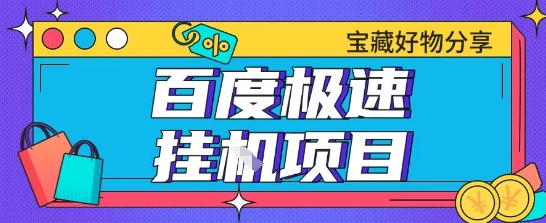 百度极速云机掘金实操课程包含各种提现账号全部教学单窗口月收益200+【揭秘】-hl998