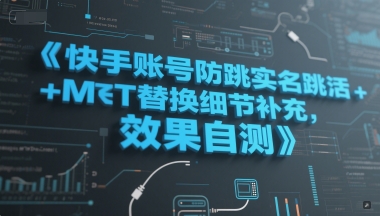 快手账号防跳实名跳激活注册方式+MT替换细节补充，效果自测-hl998