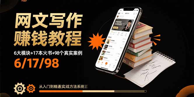 网文写作赚钱教程：6大模块+17本火书+98个真实例子 从入门到精通实战方法-hl998