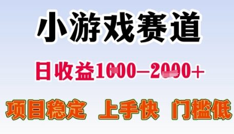 小游戏赛道日收益1k+，项目稳定，上手快，门槛低【揭秘】-hl998