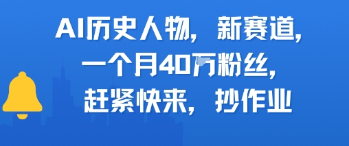 AI历史人物新赛道，一个月40W粉丝，赶紧快来抄作业-hl998