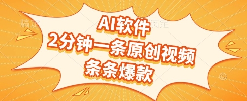 AI软件，2分钟一条原创视频，条条爆款，挣创作者分成和流量收益【揭秘】-hl998