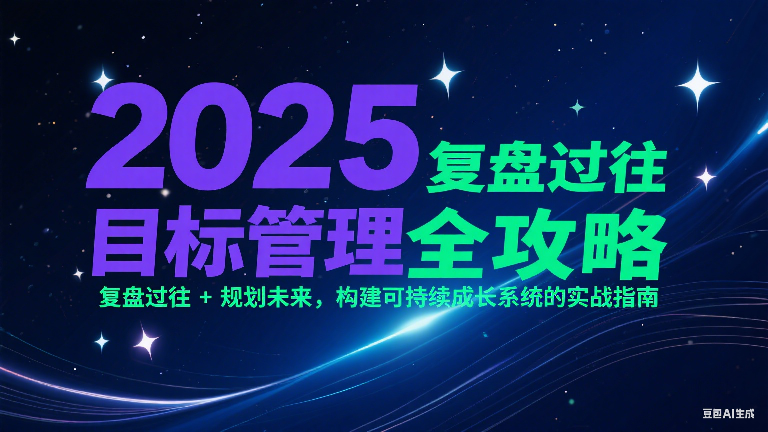 2025目标管理全攻略：复盘过往 + 规划未来，构建可持续成长系统的实战指南-hl998