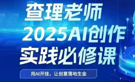 查理老师·2025AI创作实践必修课-hl998