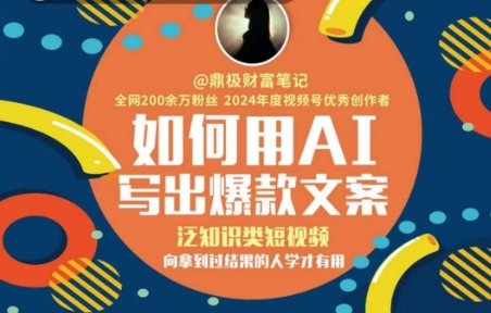 如何用AI写出高赞文案，泛知识类短视频，向拿到过结果的人学才有用-hl998