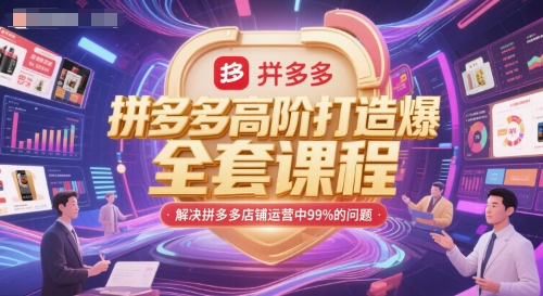 拼多多高阶打造爆款全套课程，解决拼多多店铺运营中99%的问题-hl998